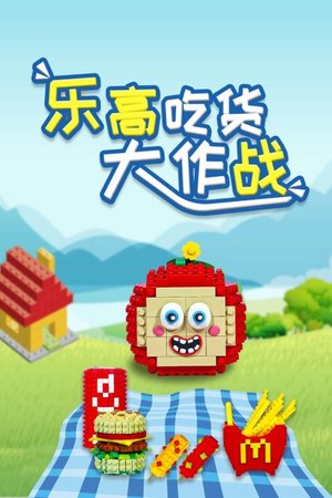乐高吃货大作战
