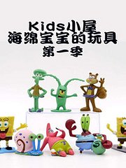 Kids小屋海绵宝宝的玩具第1季