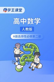 学王课堂人教版高中数学A版选择性必修第二册