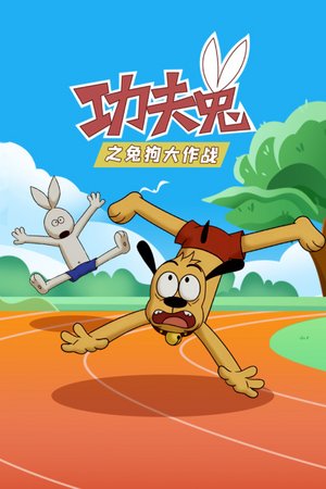 功夫兔之兔狗大作战