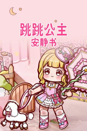 跳跳公主安静书