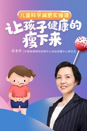 儿童科学减肥实操课，让孩子健康的瘦下来