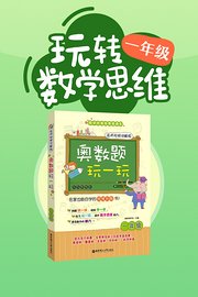 玩转1年级数学思维