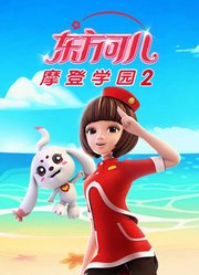 东方可儿之摩登学园第2季