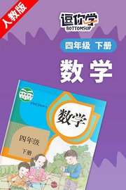 人教版数学四年级下册