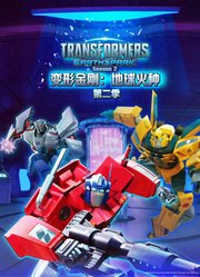 变形金刚地球火种第2季英文版