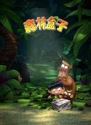森林盒子