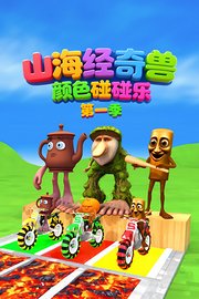 山海经奇兽颜色碰碰乐第1季