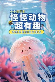 怪怪动物超有趣