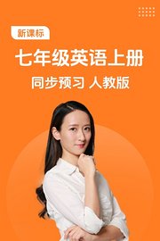 新课标七年级英语上册同步预习人教版