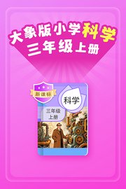 新课标大象版小学科学三年级上册