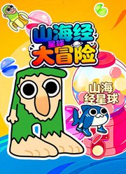 山海经星球大冒险