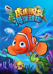 虎虎寻找海洋动物