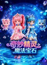 奇妙精灵之魔法宝石