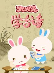 火火兔学古诗