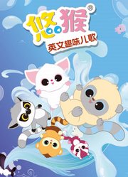 悠猴英文趣味儿歌