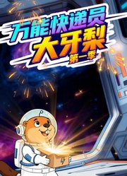 万能快递员大牙梨第1季