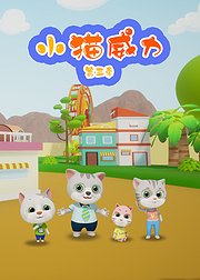 小猫威力第3季
