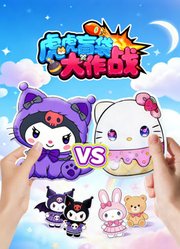 虎虎盲袋大作战