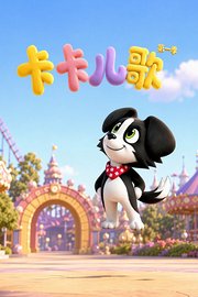 卡卡儿歌第1季