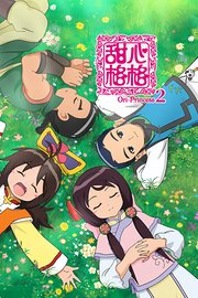 甜心格格第2季