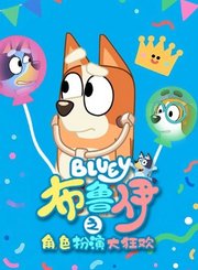 布鲁伊之角色扮演大狂欢