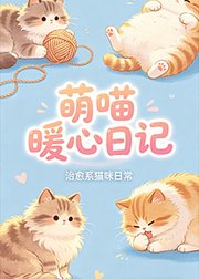 萌喵暖心日记