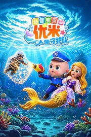 益智宝贝优米：人鱼守护队