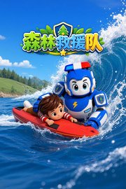 森林救援队