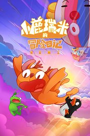 小鹿瑞米的冒险日记