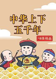 中华上下五千年：孩子历史启蒙第一课