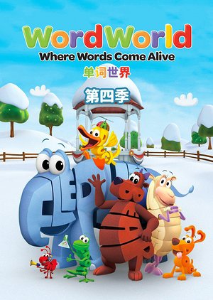 单词世界第4季