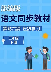 部编版语文三年级下册同步教材在线学习