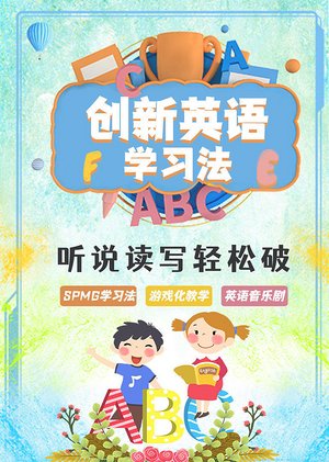 创新英语学习法
