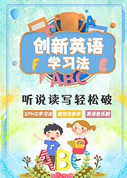 创新英语学习法