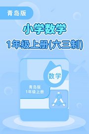 青岛版小学数学1年级上册（六三制）