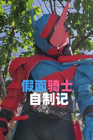 假面骑士自制记