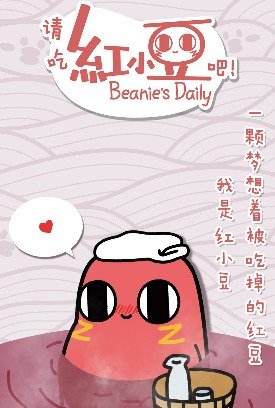 请吃红小豆吧！