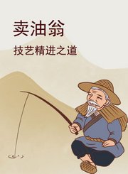 《卖油翁》与技艺精进之道