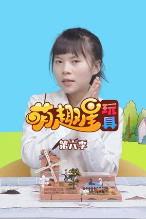 萌趣星玩具第6季