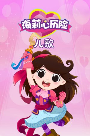 海莉心历险儿歌
