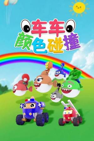 车车颜色碰撞