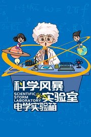 科学风暴实验室电学实验箱