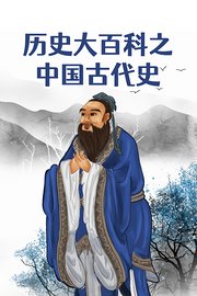 历史大百科之中国古代史