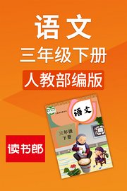 语文三年级下册人教部编版