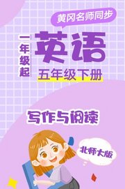 北师大版英语（1年级起）五年级下册