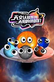 天文认知系列：太阳的邻居们