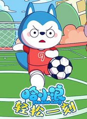 哈小浪轻松一刻