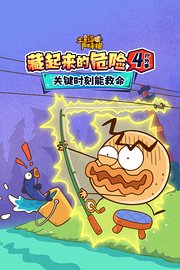 土豆逗严肃科普：藏起来的危险4户外季