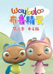 布鲁精灵第3季中文版